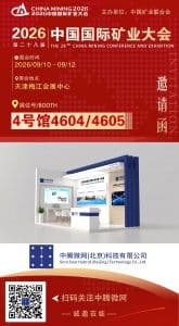 中腾微网 | 诚邀莅临2026第二十八届中国国际矿业大会插图